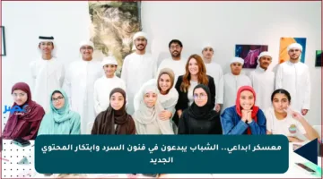 معسكر إبداعي.. الشباب يبدعون في فنون السرد وابتكار المحتوى الجديد